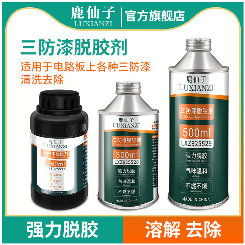 鹿仙子三防漆去除剂脱漆剂强力溶解解胶剂清洗剂绝缘电路板除胶剂
