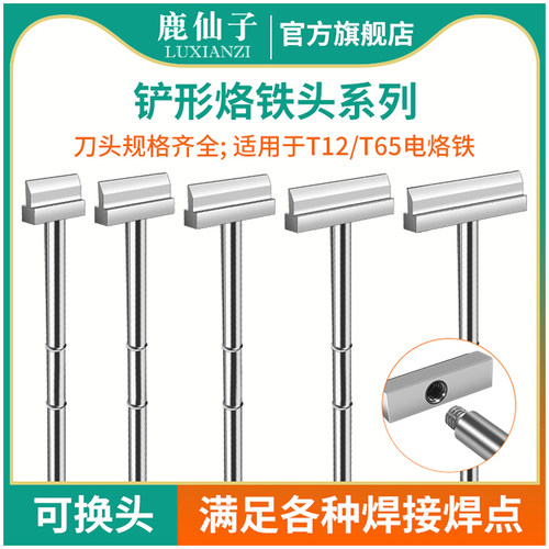 鹿仙子t12铲型烙铁头拆芯片铲头