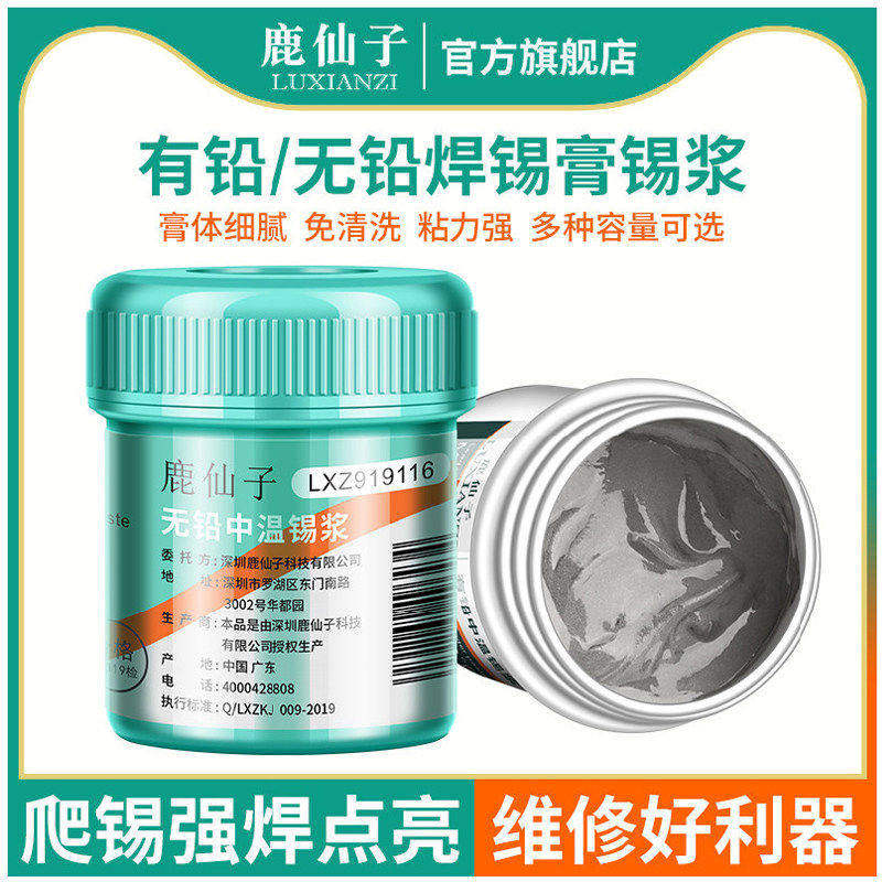 鹿仙子中温低温高温无铅焊锡膏锡浆贴片焊接焊油锡膏冷焊膏助焊剂