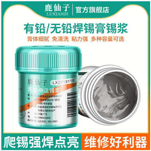 鹿仙子锡膏锡浆低温高温有铅无铅