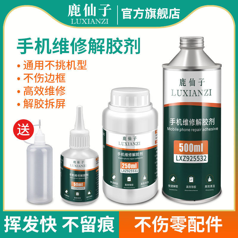 鹿仙子解胶剂手机屏幕维修专用剂