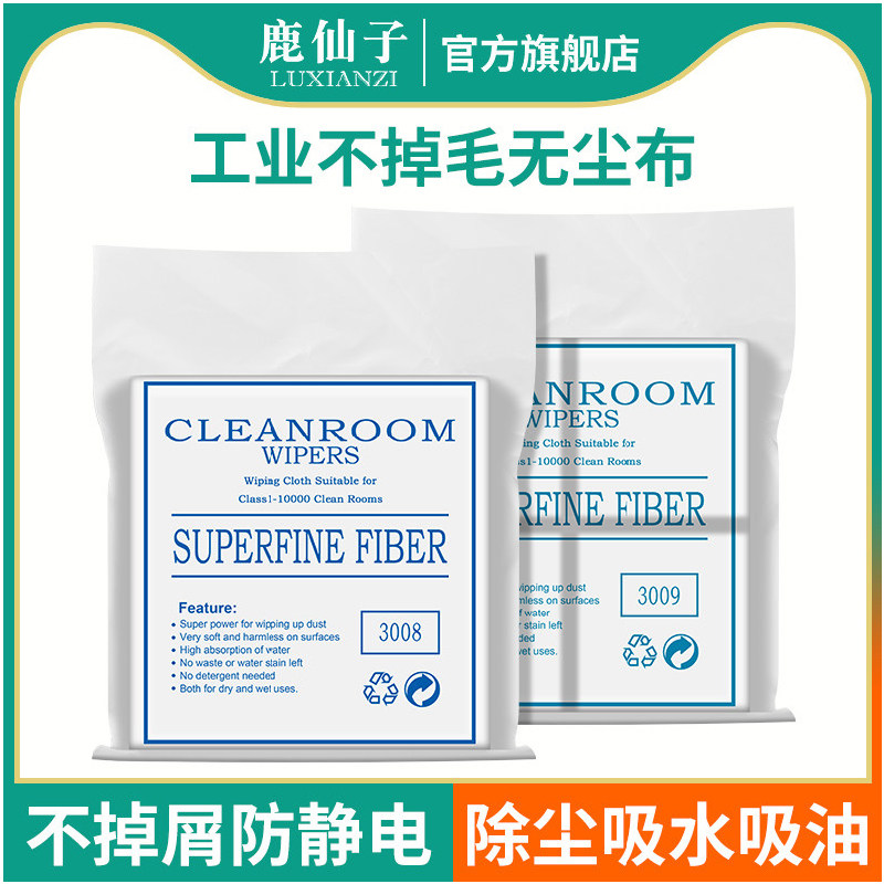 鹿仙子防静电无尘布工业擦拭布超细纤维屏幕镜头清洁工具手机维修,五金/工具,静电防护刷,淘宝优惠券,粉丝福利购,淘宝优惠卷
