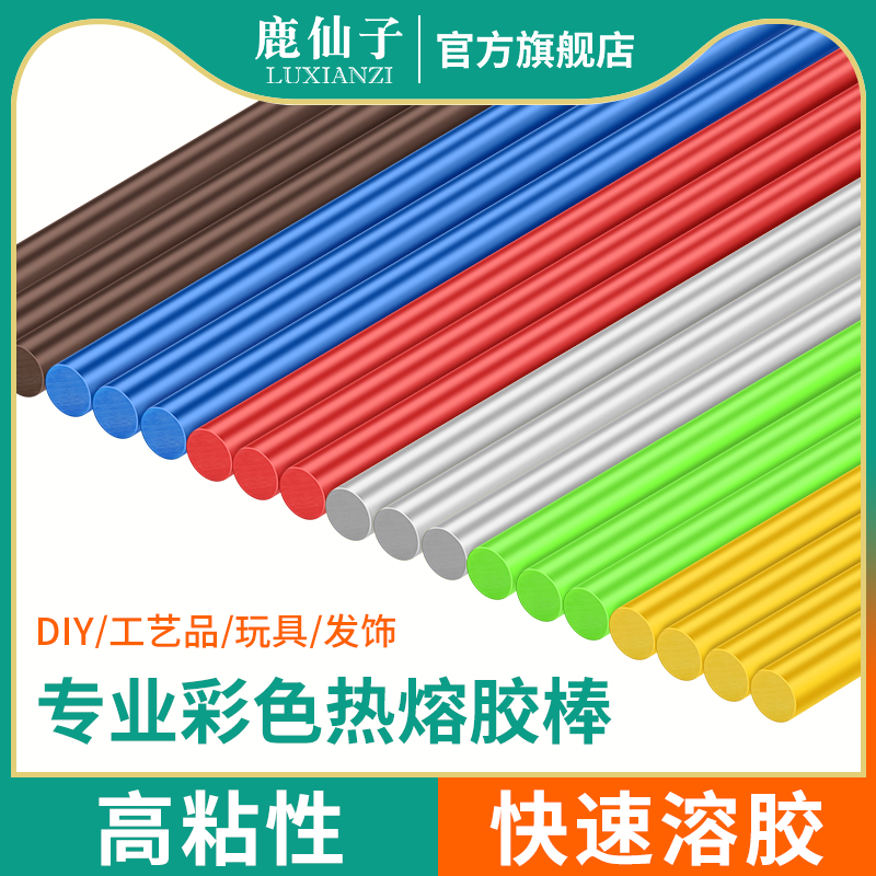 鹿仙子热熔胶棒7mm高粘度耐高温