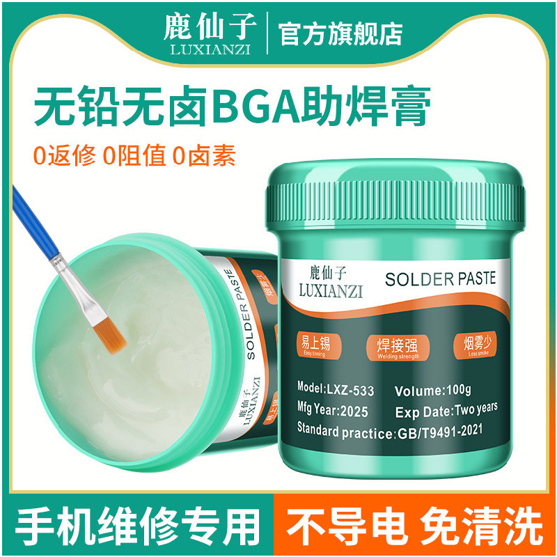 鹿仙子无铅无卤BGA助焊膏手机维修芯片松香助焊剂电烙铁焊接焊锡