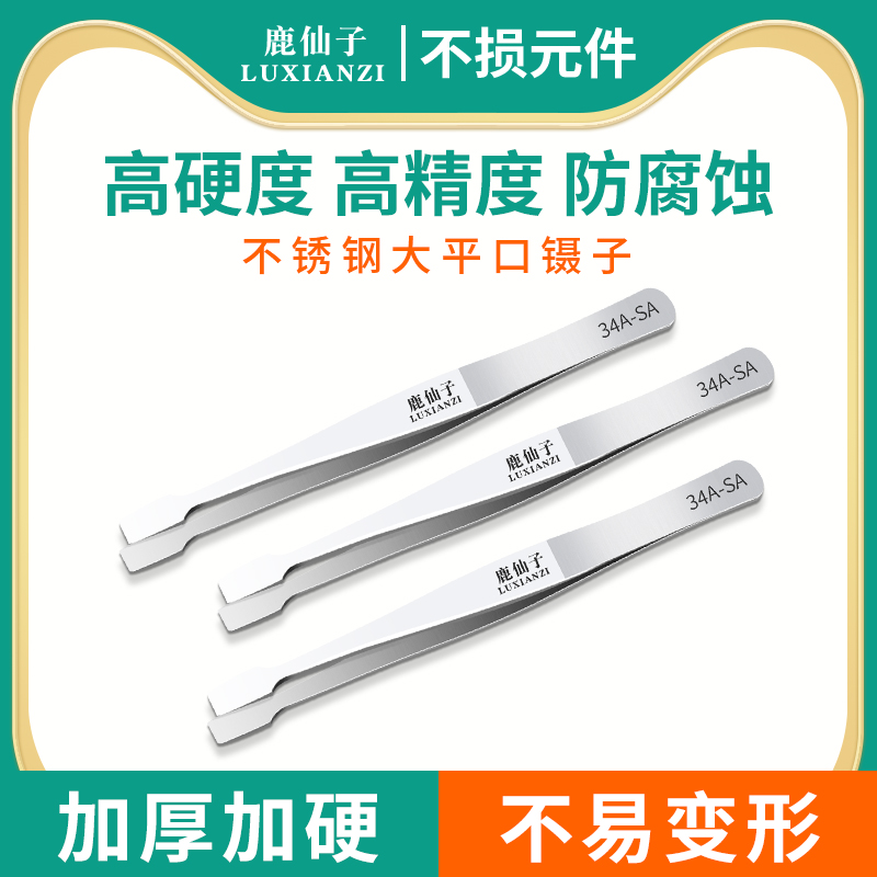 鹿仙子平口镊子高硬度高精度维修