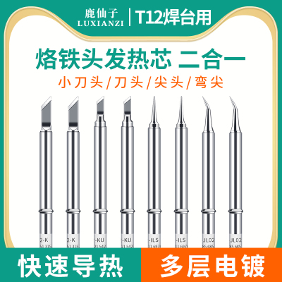 鹿仙子T12烙铁头电烙铁发热芯刀头t65尖头t100小铬铁头可携式c210