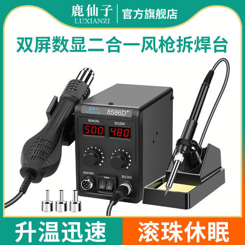 鹿仙子热风枪电烙铁热风枪二合一