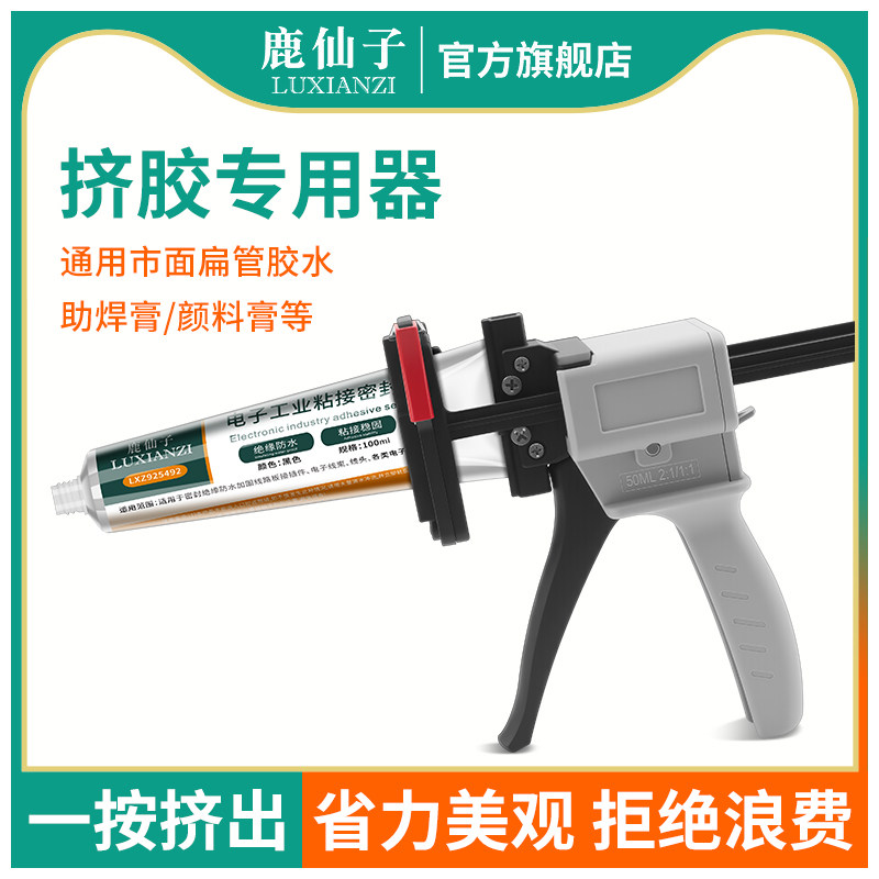 鹿仙子牙膏管挤胶器704密封胶水助焊膏颜料管通用胶枪手动打胶器