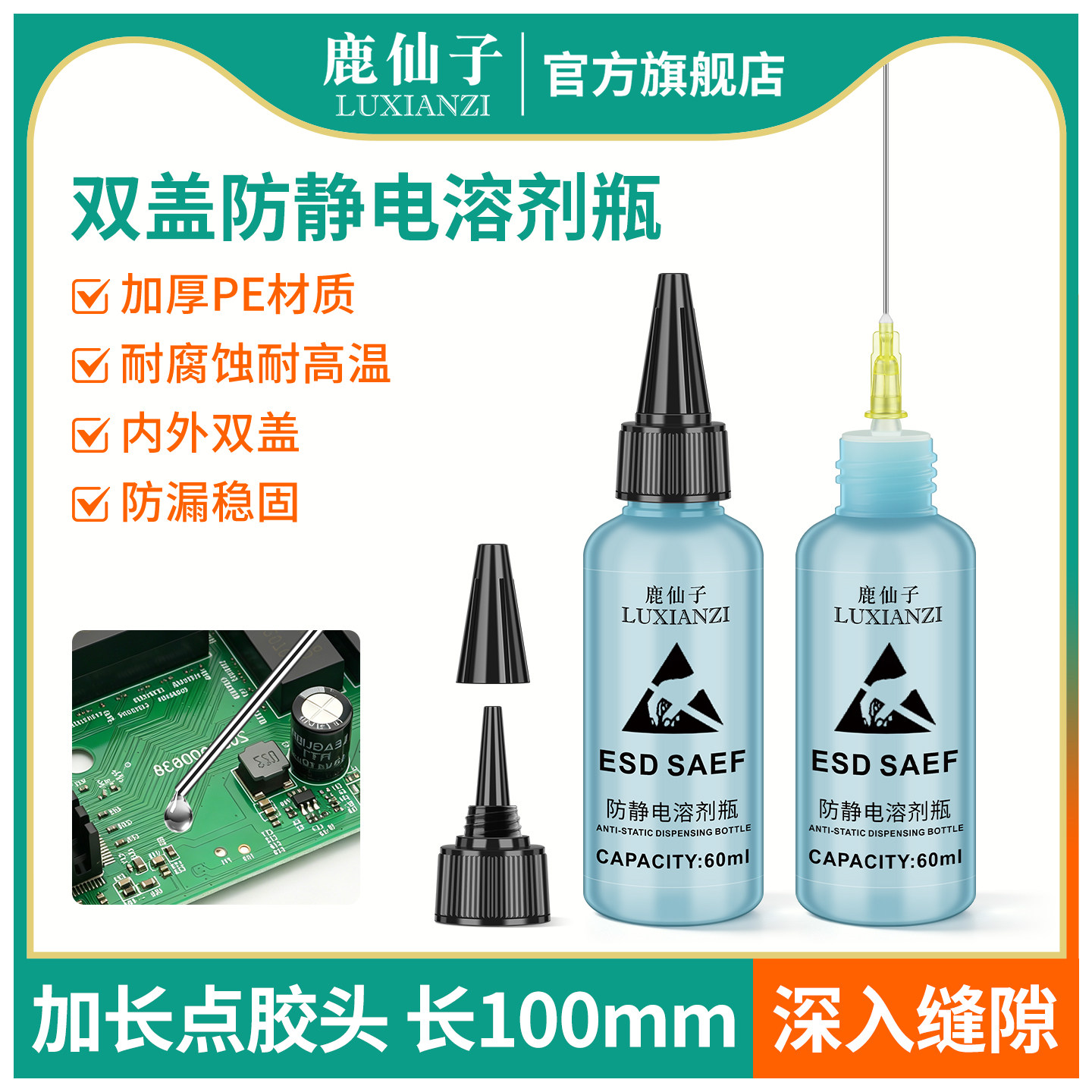 鹿仙子防静电溶剂瓶加长针嘴点胶瓶尖嘴注油器洗板水松香酒精瓶