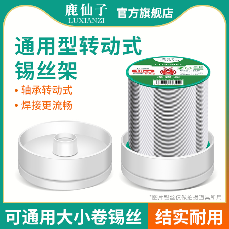 转动式锡丝固定架通用大小卷锡丝