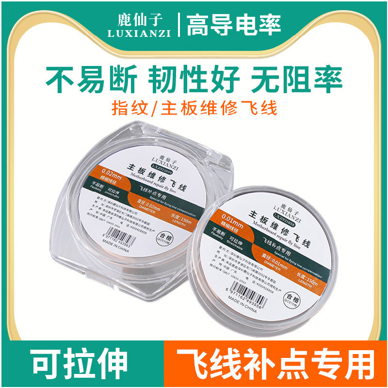 鹿仙子银丝飞线导线手机维修主板焊接修复铜丝漆包线pcb补线银线