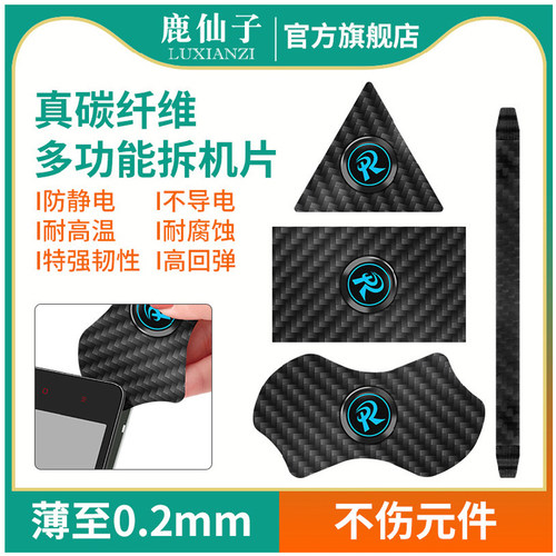 鹿仙子无磁拆机撬棒撬片手机电脑