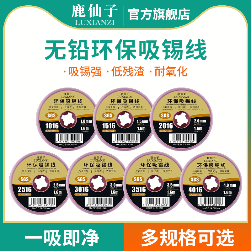 鹿仙子原装无铅环保pcb吸锡线