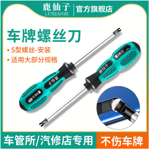 鹿仙子车牌拆卸工具专用螺丝刀