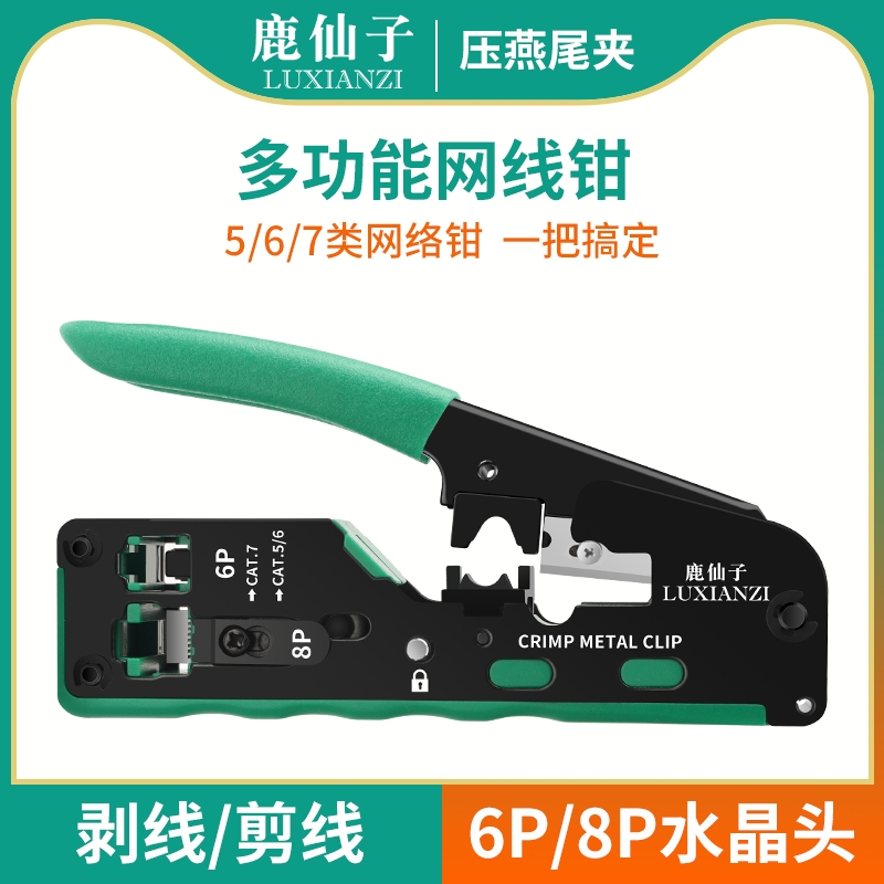 鹿仙子水晶头网线钳七类超六类穿孔式专业级通用通孔迷你7类网钳
