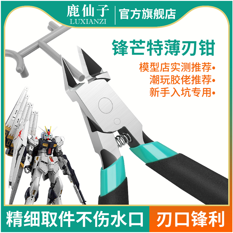 鹿仙子水口钳子斜口钳模型高达专用剪钳工具高硬度小型手工斜嘴钳
