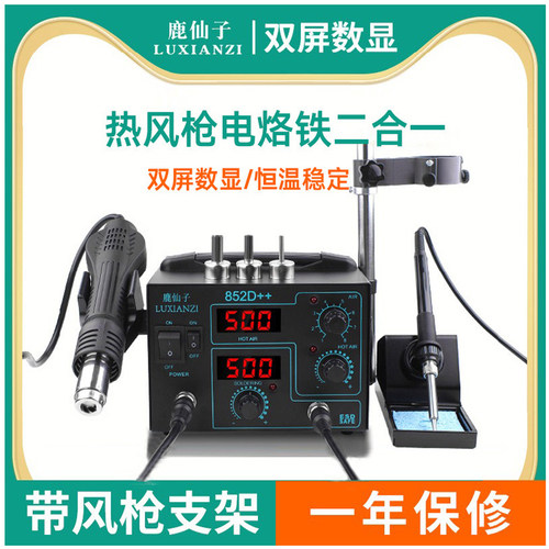 鹿仙子二合一电烙铁热风枪焊台