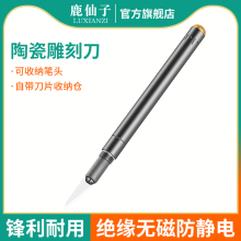 鹿仙子无磁陶瓷刻刀手机维修刻花陶艺工具雕刻笔刀刀片手工高硬度
