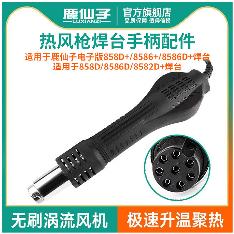 鹿仙子858d热风枪手柄8586焊锡配件852d小型主板维修便携diy套件