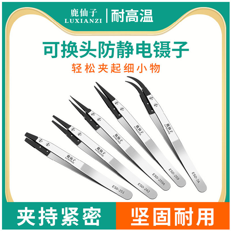 鹿仙子防静电镊子工具塑料圆头精密陶瓷尖头不锈钢手机维修焊接