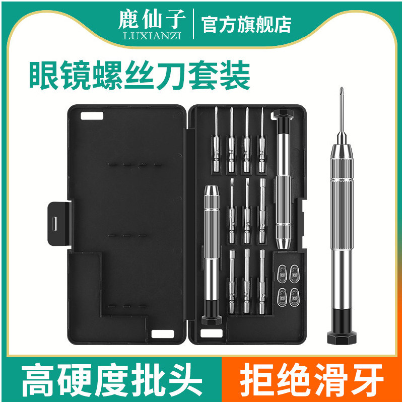 鹿仙子眼镜螺丝刀套装钟表笔记本手机拆机维修家用螺丝批起子工具