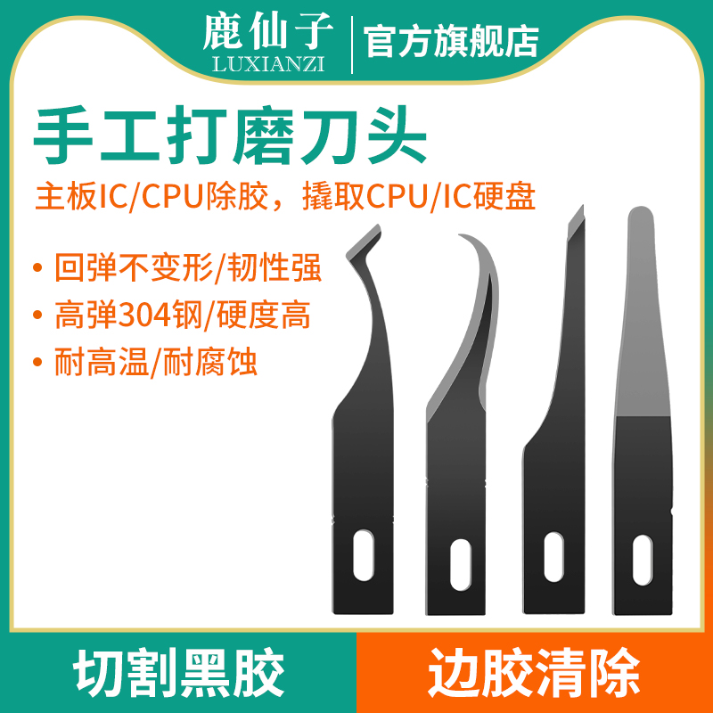 鹿仙子除胶刀片手机主板维修刮胶刀IC硬盘cpu专用拆机小撬刀工具