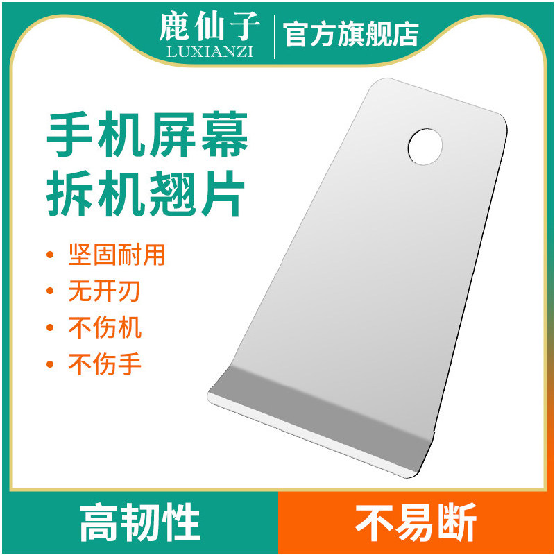 鹿仙子拆机翘片手机屏幕后盖维修专用拆框刀片平板拆屏不锈钢撬片,五金/工具,撬棒,淘宝优惠券,粉丝福利购,淘宝优惠卷