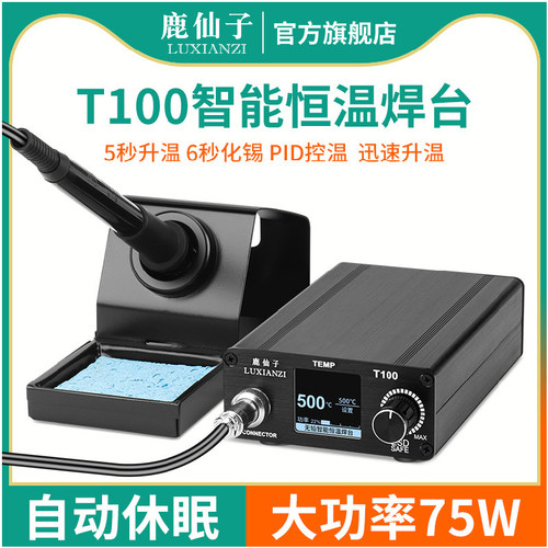 T100智能可调温焊台75W大功率