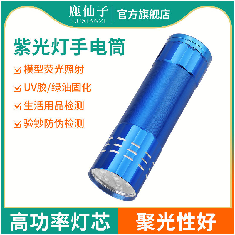 鹿仙子UV胶固化灯紫光灯手电筒图片