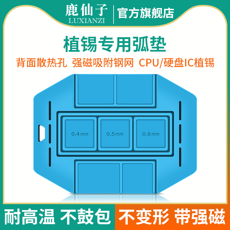 鹿仙子强磁植锡弧垫CPU硬盘IC植锡垫子手机维修专用隔热垫耐高温