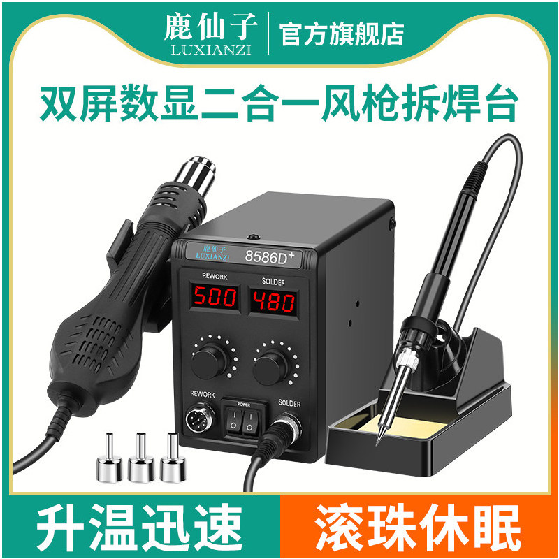 鹿仙子热风枪拆焊台电烙铁二合一家用手机维修专用焊接小型焊锡枪