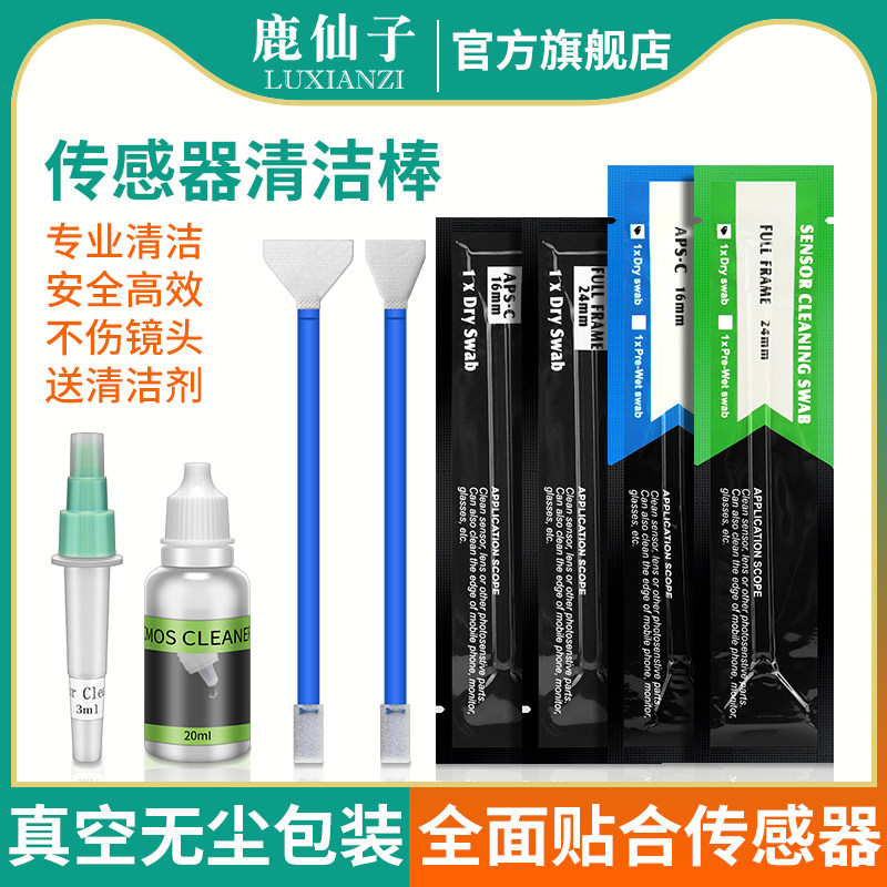鹿仙子cmos清洁棒相机传感器清理清洁液全画幅半画幅镜头清灰工具