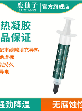 鹿仙子高导热凝胶cpu笔记本电脑散热胶显存硬盘显卡固态降温胶膏