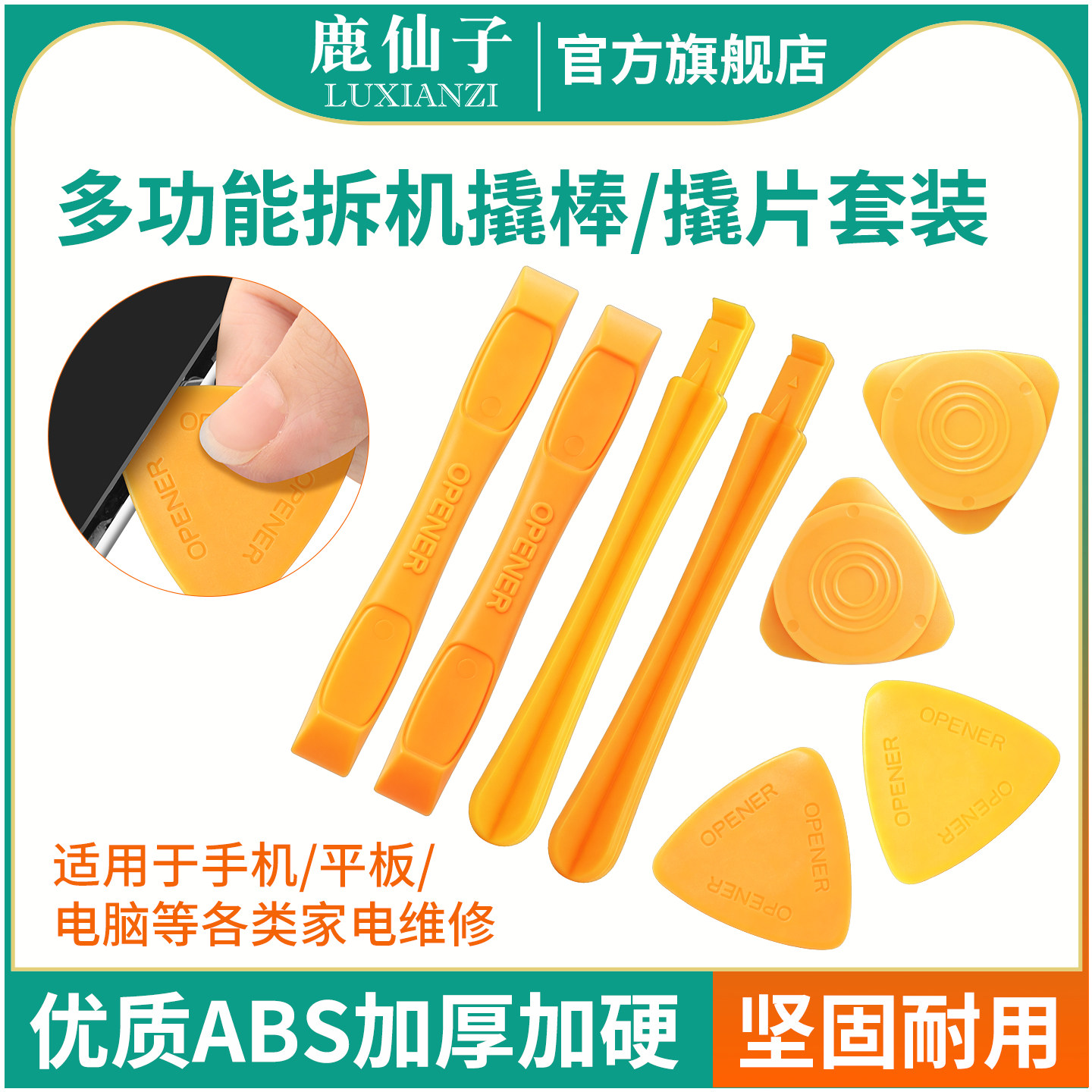 鹿仙子塑料撬片三角拆机翘片撬棒工具套装手机维修撬棍翘板拆电池