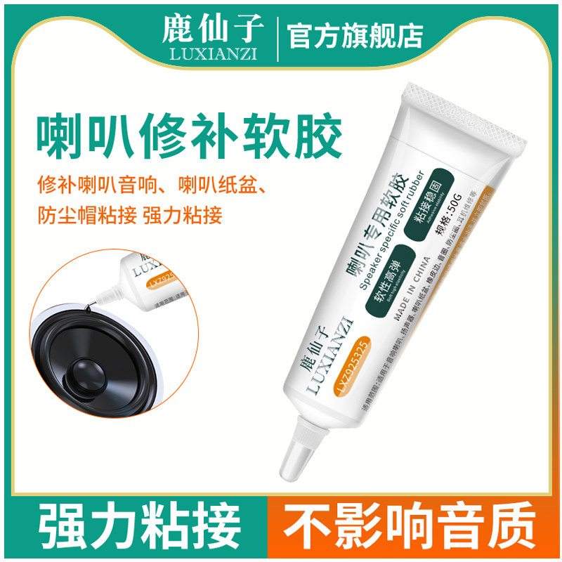 鹿仙子喇叭修复专用胶水橡皮边圈音圈维修纸盆振膜罩音响音圈固定