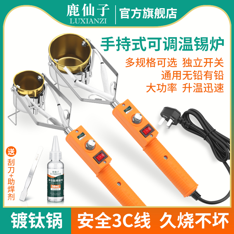 鹿仙子焊锡锅锡炉烫锡神器大功率电工专用小型电锡锅手持式化锡炉