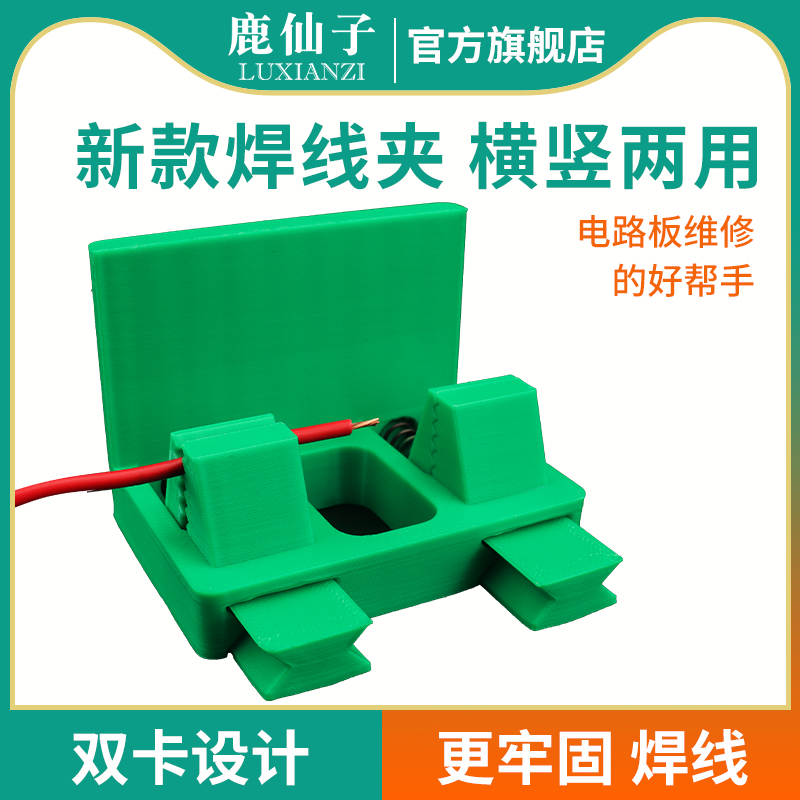 鹿仙子电子焊接夹具焊线专用固定