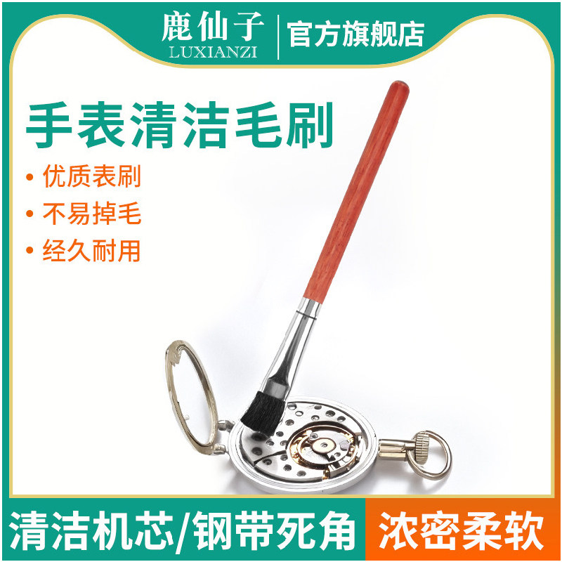 鹿仙子手表清洁精密毛刷钟表维修专用修表工具机芯表壳清灰毛刷子