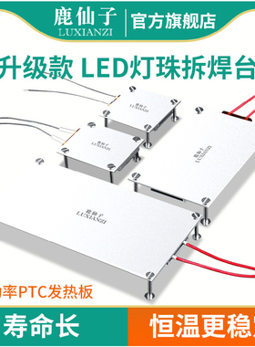 鹿仙子led灯珠拆焊台加热台贴片焊接维修工具ptc加热板pcb发热板