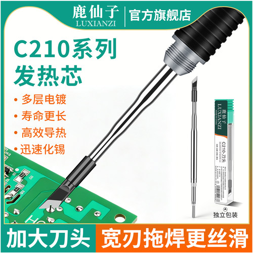 鹿仙子C210一体式烙铁头刀头焊咀