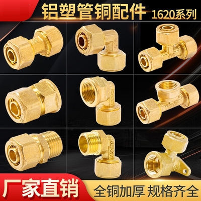铜4分铝塑管接头太阳能管热水器1216内外丝等径弯头加厚三通配件