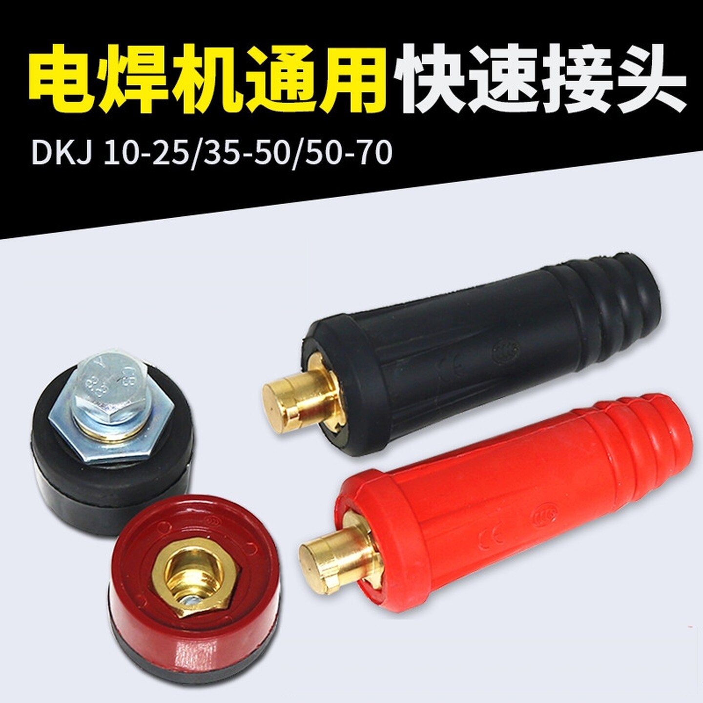 电焊机快速接头DKJ25-35-50平方全铜焊机焊把线接头电缆连接器