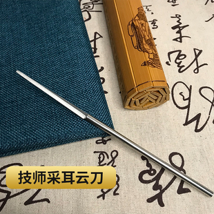 专业采耳云刀技师用耳刮器刮耳毛刀工具不锈钢柄方头已开封掏耳朵