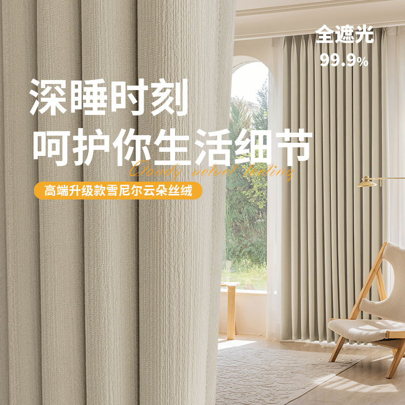 2025新款全遮光雪尼尔窗帘