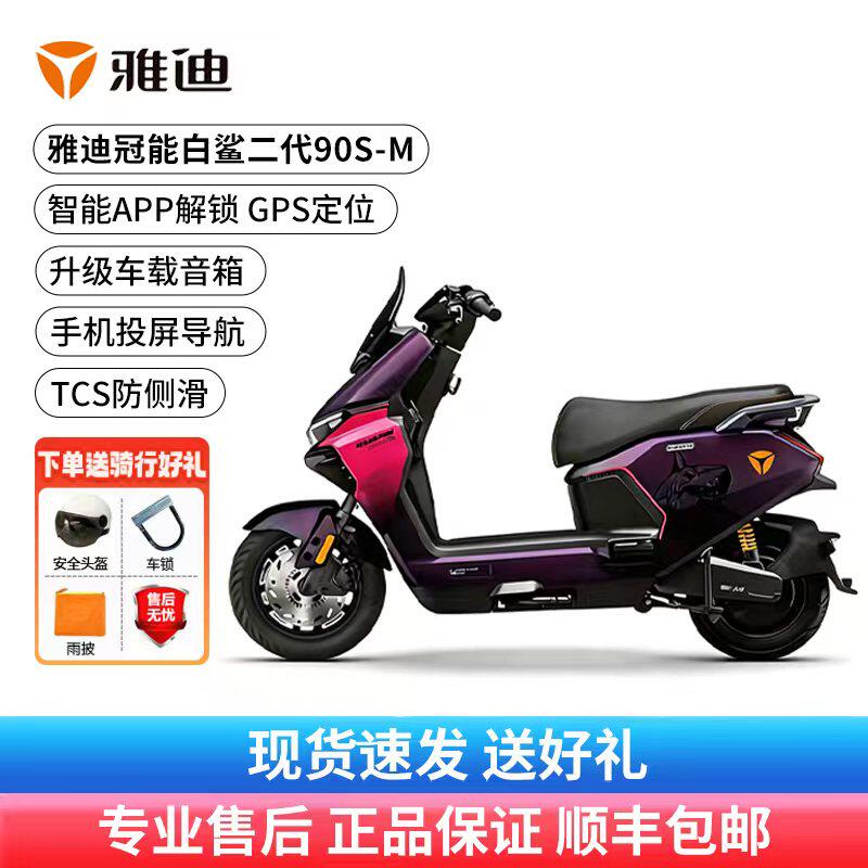 雅迪冠能白鲨二代90S电动摩托车72V大功率长续航智能豪华代步电摩