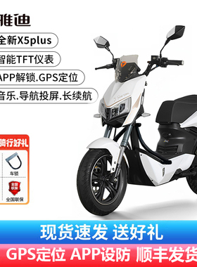 雅迪电动车X5plus电动摩托车石墨烯铅酸电摩长续航大功率电瓶车