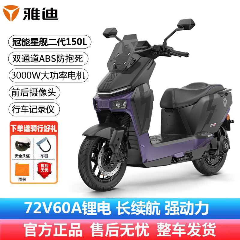 雅迪冠能星舰150L智能电摩