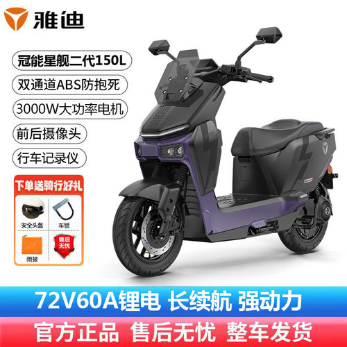 雅迪冠能星舰150L智能电摩