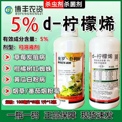 扑利旺5%d-柠檬烯杀虫剂杀菌剂