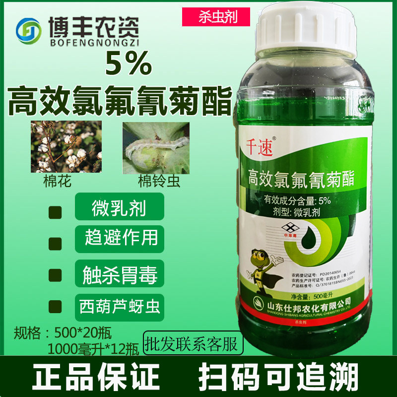 仕邦千速5%高效氯氟氰菊酯微乳剂棉铃虫蚜虫杀虫剂农药